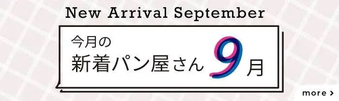今月の新着パン屋さん