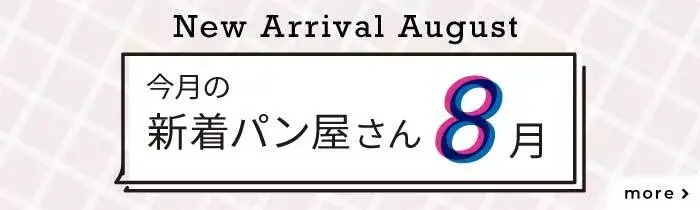 今月の新着パン屋さん