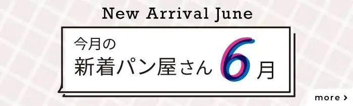 今月の新着パン屋さん