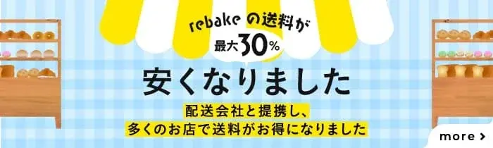 rebake提携ヤマト便