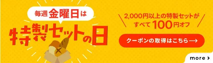 特製セットの日クーポン