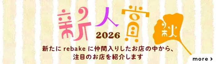 新人賞2026秋