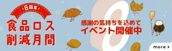 食品ロス削減月間