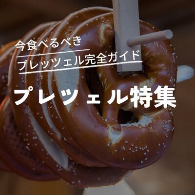 プレッツェル特集
