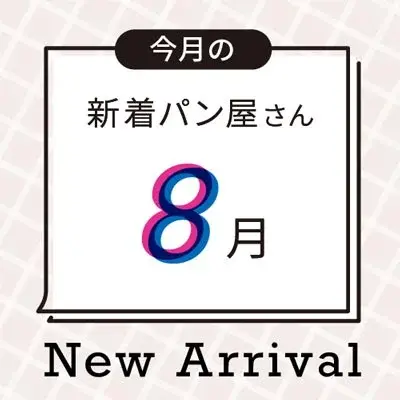 今月の新着パン屋さん