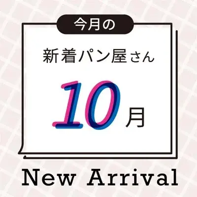 今月の新着パン屋さん