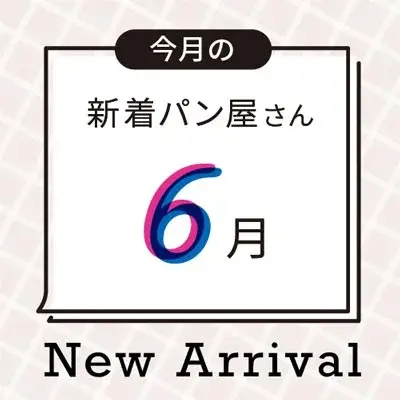 今月の新着パン屋さん