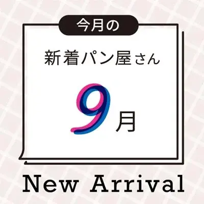 今月の新着パン屋さん