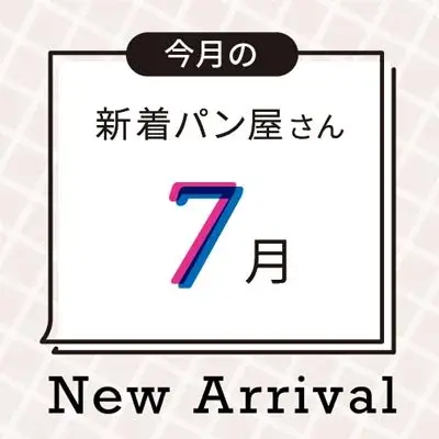 今月の新着パン屋さん