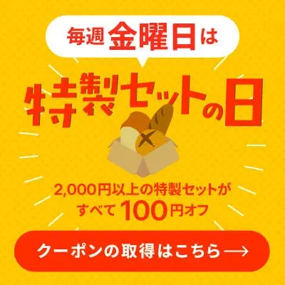 特製セットの日クーポン