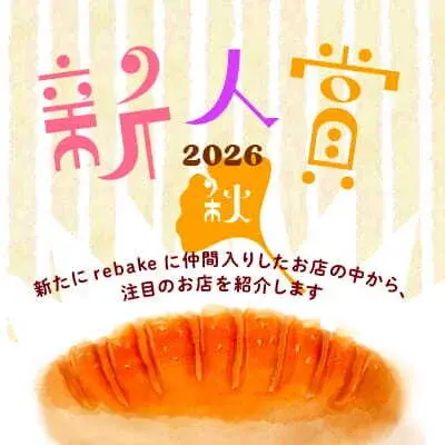 新人賞2026秋