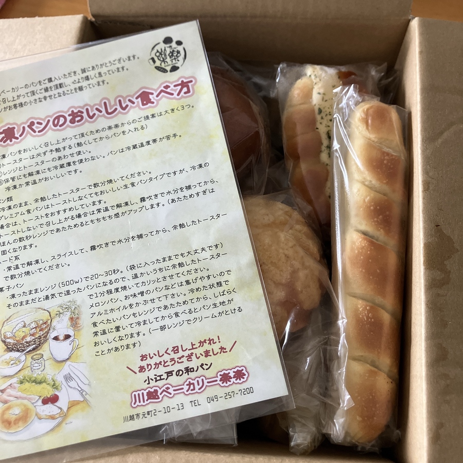 川越ベーカリー楽楽 - 川越ベーカリー楽楽のお得なこだわりセット - 購入者のコメント | パンのお取り寄せ・通販サイト「rebake（リベイク）」