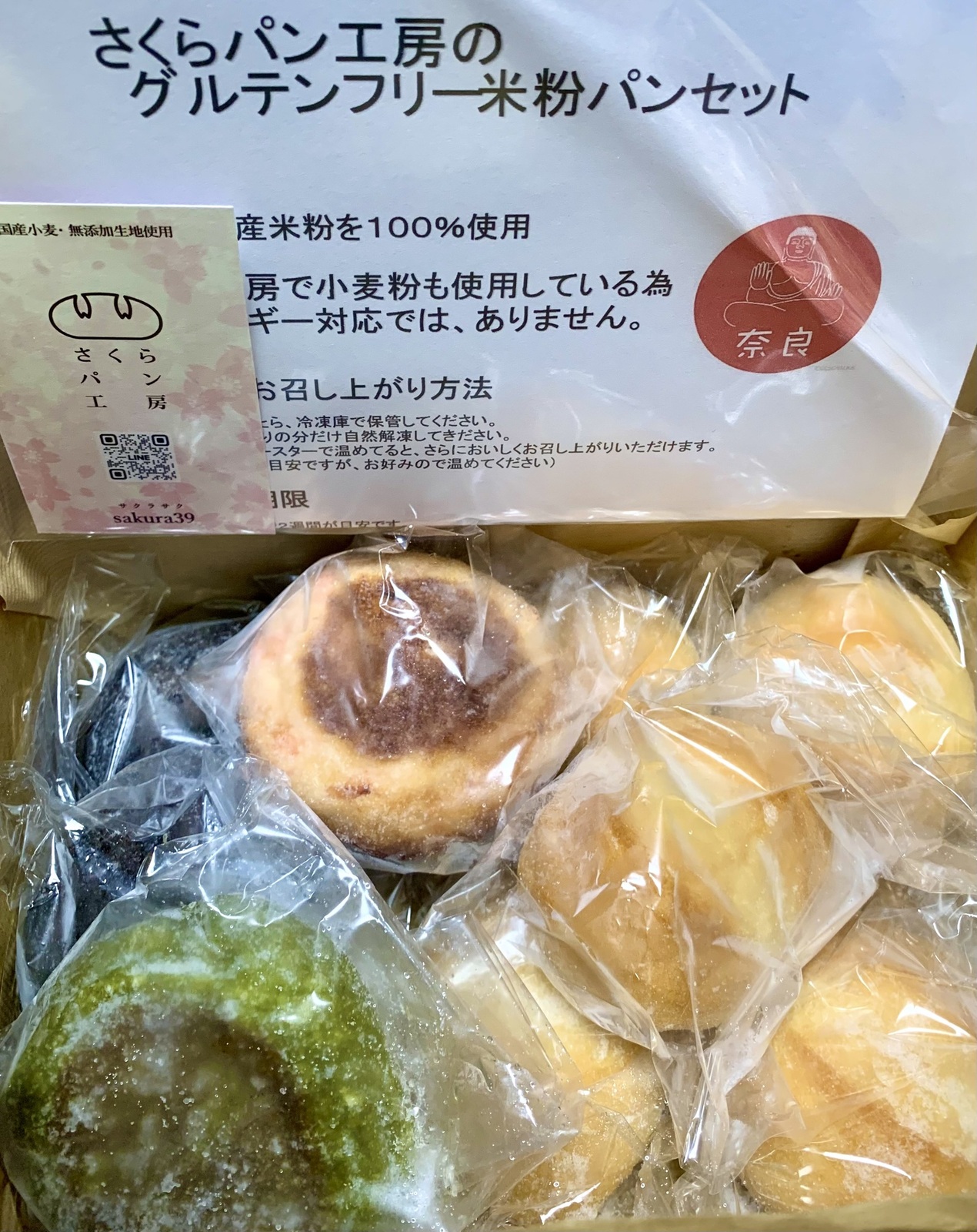 さくらパン工房 - 米粉パンセット （4種 9個入り） | 冷凍パンのお