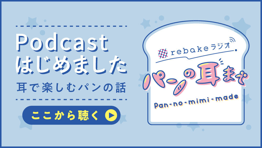 rebakeラジオ・パンの耳まで