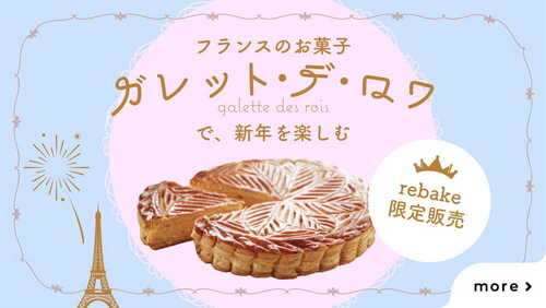 ガレットデロワ