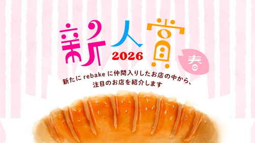 rebake新人賞