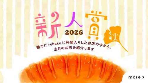 rebake新人賞