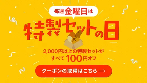 特製セットの日対象