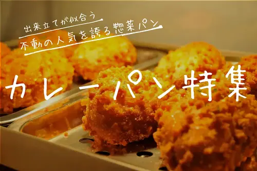 カレーパン