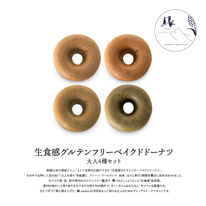 縁-enishi- - 【グルテンフリー】生食感グルテンフリーベイクド