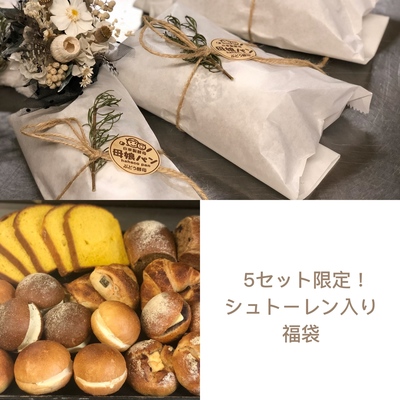 数量限定!シュトーレン入り福袋