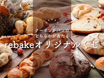 500円分のクーポンorパンがもらえる!外れなし損なしくじ