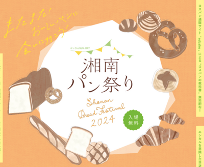 2024年2月25日開催、湘南パン祭りのロスパンセット