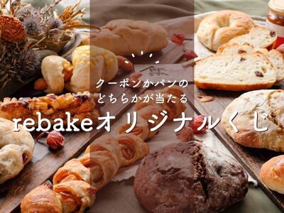 パンor300円分のクーポンが必ずもらえる!くじ引き【外れなし】