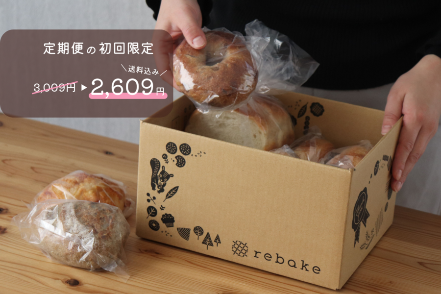 rebake - 初めての方も大人気rebakeおたのしみ便(サブスク有り) | パンのお取り寄せ・通販サイト「rebake(リベイク)」