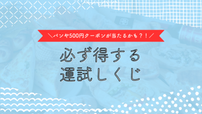 【外れなし】限定500本!パンセットorお得なクーポンが必ず当たる運試しくじ