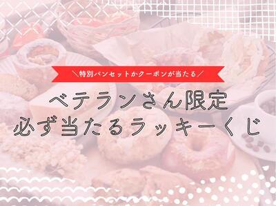 【外れなし】限定100本！パンセットorお得なクーポンが必ず当たるラッキーくじ