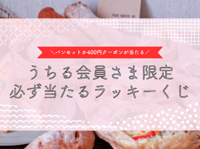 フィシュル会員さま限定!パンセットor400円クーポンが必ず当たるラッキーくじ