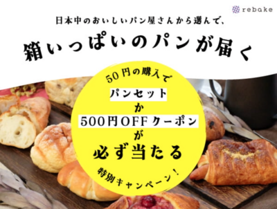 Kuradashi会員さま限定!パンセットor500円クーポンが必ず当たるラッキーくじ