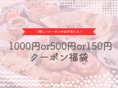 1000円or500円or150円分のクーポンが必ず当たるくじ引き