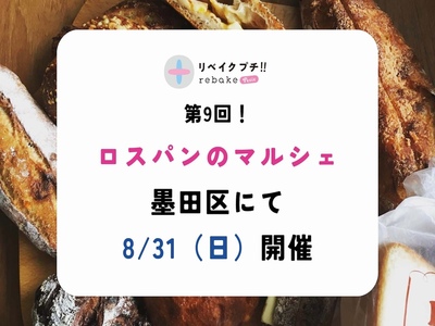 第9回「rebakeプチ!!」優先入場券（ご購入いただいた方には、当日会場にてプレゼントがあります！）