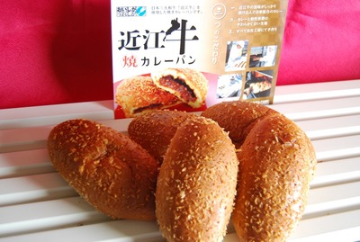 近江牛カレーパン★５個セット