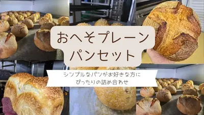 おへそパンショップのパンセット