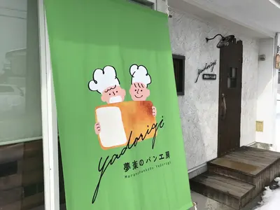 夢楽のパン工房Yadorigiのパンセット