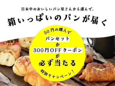 パンセットか300円OFFクーポンが必ず当たる特別くじ【Kuradashi会員さま限定】
