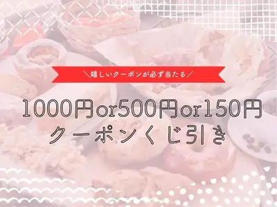 【数量限定】1000円or500円or150円分のクーポンが必ず当たるくじ引き
