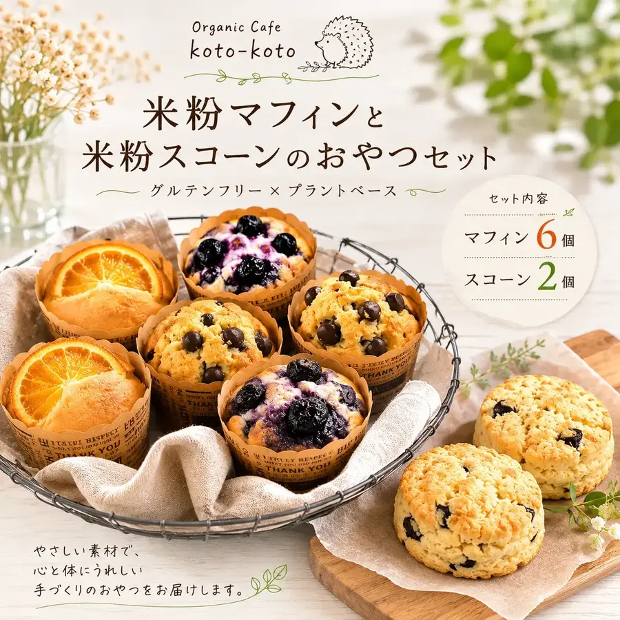 Vegan、Gluten free、低糖質『赤ちゃんのほっぺのような米粉マフィン6個＆米粉スコーン2個　 種類おまかせセット』グルテンフリー、乳製品不使用、卵不使用、ヴィーガン、有機