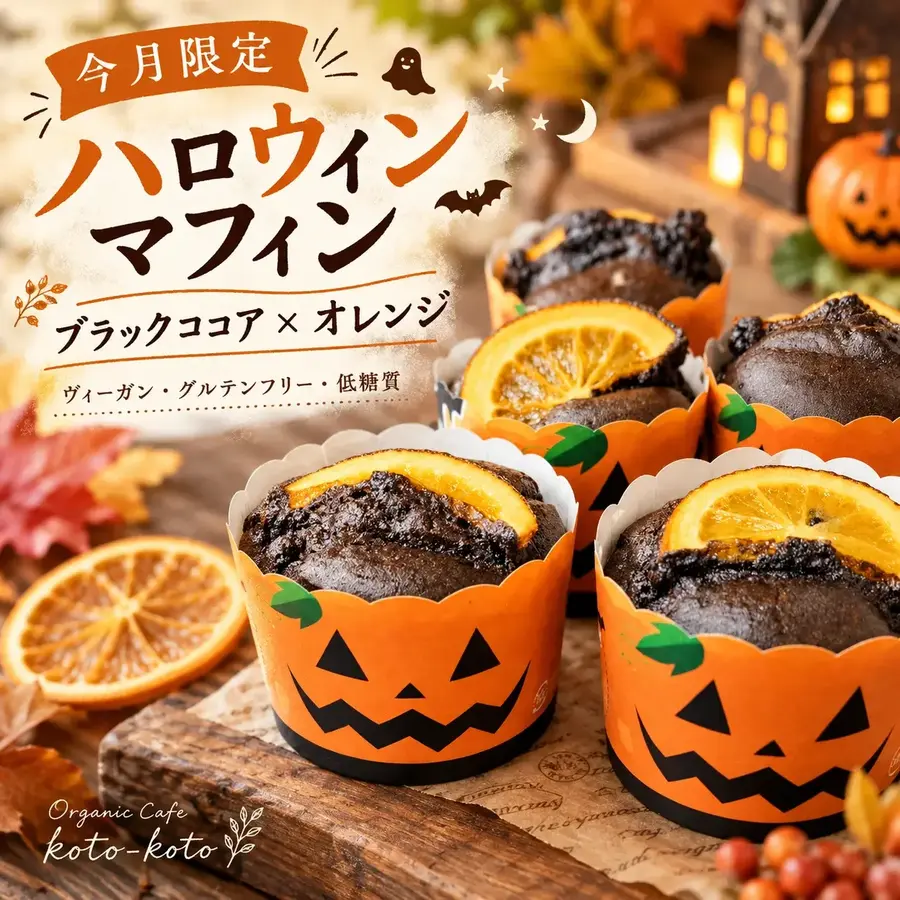 Vegan、Gluten free、低糖質『赤ちゃんのほっぺのような米粉マフィン6個＆米粉スコーン2個　 種類おまかせセット』グルテンフリー、乳製品不使用、卵不使用、ヴィーガン、有機