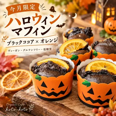 Vegan、Gluten free、低糖質『赤ちゃんのほっぺのような米粉マフィン6個＆米粉スコーン2個　 種類おまかせセット』グルテンフリー、乳製品不使用、卵不使用、ヴィーガン、有機