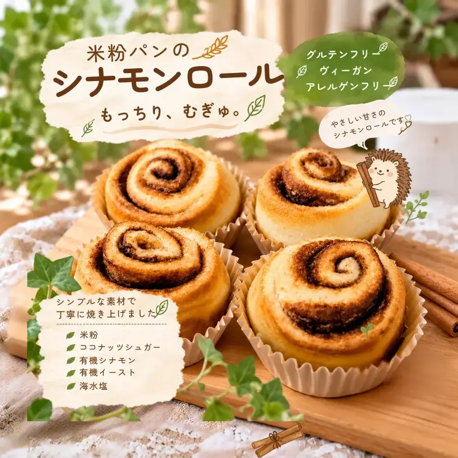Vegan、Gluten free もっちり、むぎゅ！【米粉パン　シナモンロール】5個入り ヴィーガン、米粉、グルテンフリー