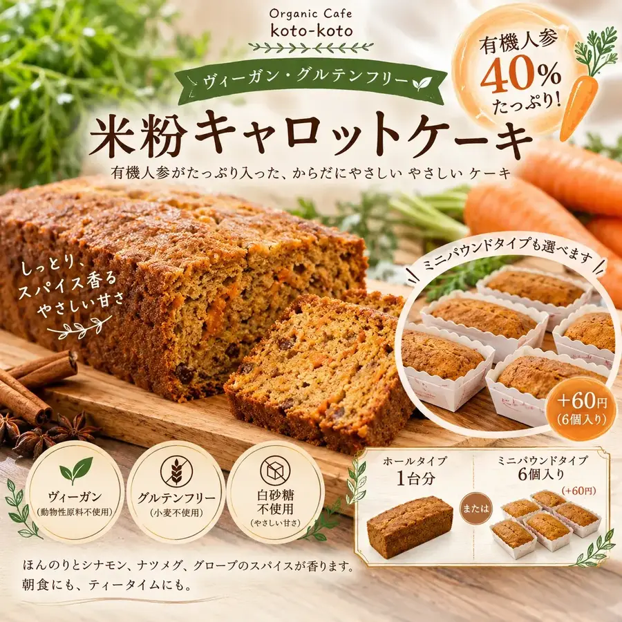 Vegan、Gluten free【米粉キャロットケーキ】ホールサイズ1本、ミニパウンド６個から選べます　　有機人参タップリ　有機、ヴィーガン、グルテンフリー　