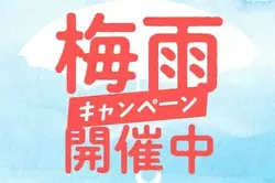 梅雨キャンペーン画像