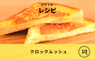 【レシピ】クロックムッシュ