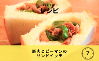 【レシピ】豚肉とピーマンのサンドイッチ