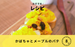 【レシピ】かぼちゃとメープルのパテ