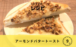 【レシピ】アーモンドバタートースト